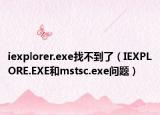 iexplorer.exe找不到了（IEXPLORE.EXE和mstsc.exe问题）