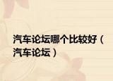 汽车论坛哪个比较好（汽车论坛）