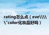 rating怎么点（eve\\