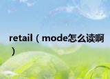 retail（mode怎么读啊）