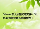 3dmax怎么添加光域文件（3dmax如何设置光域网颜色）