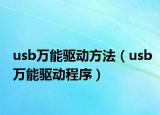 usb万能驱动方法（usb万能驱动程序）