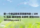 要一个侠盗猎车罪恶都市的（100% 完美 通关存档 及要啊 发到404436510qq.com）