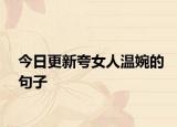 今日更新夸女人温婉的句子