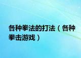 各种拳法的打法（各种拳击游戏）