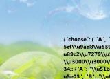 {"choose":（"A", "title": "\u9752\u85cf\u9ad8\u539f\u7684\u666f\u89c2\u7279\u5f81\u662f\uff08\u3000\u3000\uff09", "options": {"A": "\u51b0\u5ddd\u5e7f\u5e03", "B": "\u6c9f\u58d1\u7eb5\u6a2