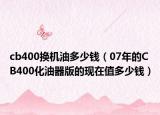 cb400换机油多少钱（07年的CB400化油器版的现在值多少钱）