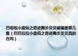 巴啦啦小魔仙之奇迹舞步贝贝被骗是第几集（巴巴拉拉小魔仙之奇迹舞步贝贝真的在吗）