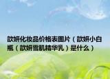 歆妍化妆品价格表图片（歆妍小白瓶（歆妍雪肌精华乳）是什么）