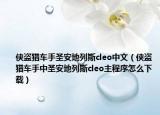 侠盗猎车手圣安地列斯cleo中文（侠盗猎车手中圣安地列斯cleo主程序怎么下载）