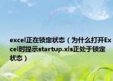 excel正在锁定状态（为什么打开Excel时提示startup.xls正处于锁定状态）