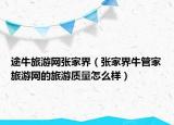 途牛旅游网张家界（张家界牛管家旅游网的旅游质量怎么样）