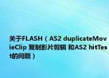 关于FLASH（AS2 duplicateMovieClip 复制影片剪辑 和AS2 hitTest的问题）