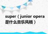 super（junior opera是什么音乐风格）