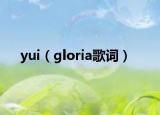 yui（gloria歌词）