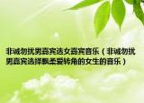 非诚勿扰男嘉宾选女嘉宾音乐（非诚勿扰男嘉宾选择飘柔爱转角的女生的音乐）