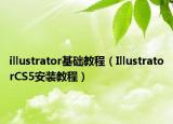 illustrator基础教程（IllustratorCS5安装教程）