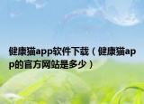 健康猫app软件下载（健康猫app的官方网站是多少）