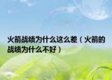 火箭战绩为什么这么差（火箭的战绩为什么不好）
