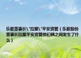 乐歌董事长