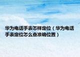 华为电话手表怎样定位（华为电话手表定位怎么查准确位置）
