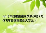 qq飞车白银雷诺永久多少钱（QQ飞车白银雷诺永久怎么）
