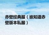 赤壁经典服（谁知道赤壁版本私服）