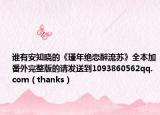 谁有安知晓的《瑾年绝恋醉流苏》全本加番外完整版的请发送到1093860562qq.com（thanks）