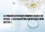 dnf瞬间移动药剂制作图哪里打拍卖行有药剂买（但没有制作图出售想知道在哪里能打到）