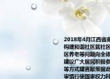 2018年4月江西省南昌市西湖区某社区为构建和谐社区就社区汽车停放绿化护理社区养老等问题向全体社区居民征求意见和建议广大居民积极参与纷纷通过网络电话等方式建言献策据此南昌市居民（（）①审慎行使国家权力科学民主决策②同历决策过程共享决策成果③表达社情民意监督政府行为④参与民主管理共创幸福生活A.①③B.①④C.②③D.②④
