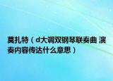 莫扎特（d大调双钢琴联奏曲 演奏内容传达什么意思）