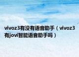 vivoz3有没有语音助手（vivoz3有jovi智能语音助手吗）
