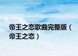 帝王之恋歌曲完整版（帝王之恋）