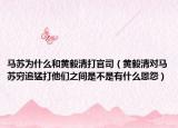 马苏为什么和黄毅清打官司（黄毅清对马苏穷追猛打他们之间是不是有什么恩怨）