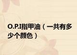 O.P.I指甲油（一共有多少个颜色）