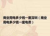 商业用电多少钱一度深圳（商业用电多少钱一度电费）