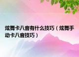 炫舞卡八音有什么技巧（炫舞手动卡八音技巧）