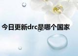 今日更新drc是哪个国家