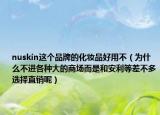 nuskin这个品牌的化妆品好用不（为什么不进各种大的商场而是和安利等差不多选择直销呢）
