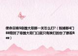 使命召唤5帝国大厦那一关怎么打?（毁掉那4门88炮到了帝国大厦门口就只有挨打的份了跟着Rez）
