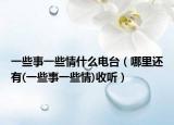 一些事一些情什么电台（哪里还有(一些事一些情)收听）
