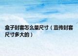 盒子封套怎么量尺寸（宣传封套尺寸多大的）