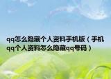 qq怎么隐藏个人资料手机版（手机qq个人资料怎么隐藏qq号码）