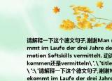 请解释一下这个德文句子,谢谢Man（bekommt im Laufe der drei Jahre der Promotion Softskills vermittelt. 动词是bekommen还是vermitteln