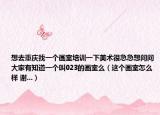 想去重庆找一个画室培训一下美术很急急想问问大家有知道一个叫023的画室么（这个画室怎么样 谢...）