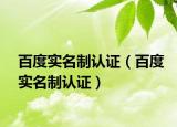 百度实名制认证（百度实名制认证）