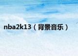 nba2k13（背景音乐）