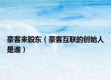 豪客来股东（豪客互联的创始人是谁）
