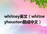 whitney英文（whitneyhouston翻成中文）
