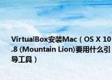 VirtualBox安装Mac（OS X 10.8 (Mountain Lion)要用什么引导工具）